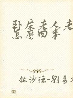 卧床老人老大便怎么回事