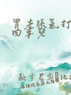 胃老胀气打嗝咋回事儿