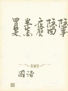 胃半夜隐隐作痛是怎么回事