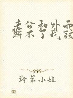 老公和外面女人断不了我该怎么办