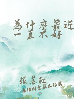 为什么最近财运一直不好