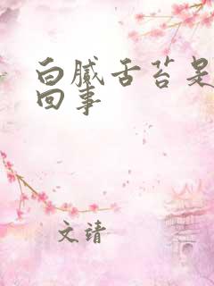 白腻舌苔是怎么回事