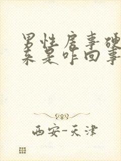 男性房事硬不起来是咋回事