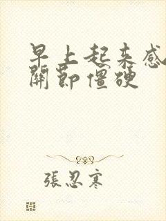 早上起来感觉手关节僵硬