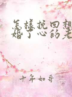 怎样挽回想要离婚了心的老婆