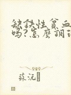 缺铁性贫血好治吗?怎么调理?