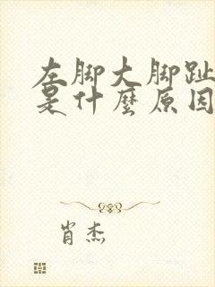 左脚大脚趾麻木是什么原因引起的怎么治疗