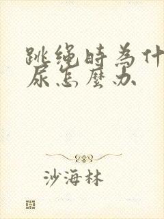 跳绳时为什么漏尿怎么办