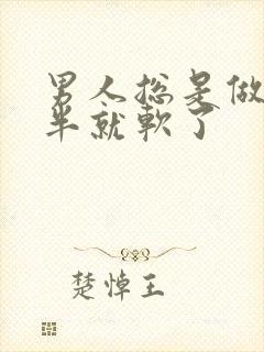 男人总是做到一半就软了