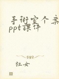 手术室个案护理ppt课件