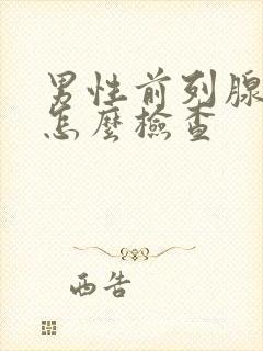 男性前列腺应该怎么检查