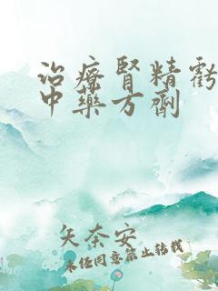 治疗肾精亏虚的中药方剂