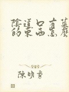 阴道口有菜花状的东西怎么回事