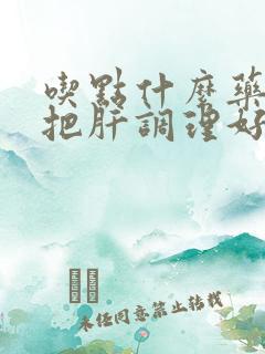 吃点什么药可以把肝调理好