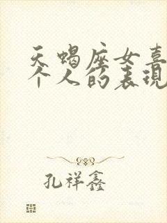 天蝎座女喜欢一个人的表现 准到爆