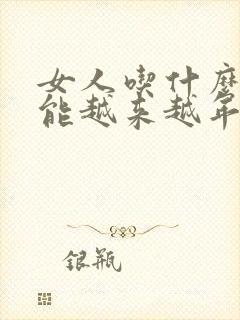 女人吃什么食物能越来越年轻