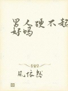 男人硬不起能治好吗