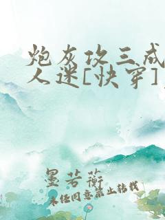 炮灰攻三成了万人迷[快穿]免费阅读