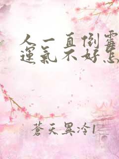 人一直倒霉一直运气不好怎么办