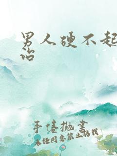 男人硬不起来怎治