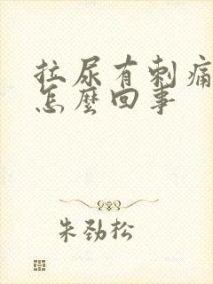 拉尿有刺痛感是怎么回事