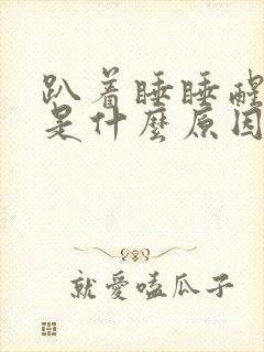 趴着睡睡醒打嗝是什么原因