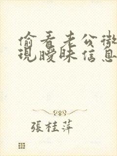 偷看老公微信发现暧昧信息怎么办