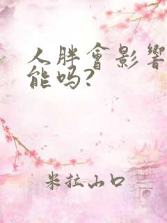 人胖会影响性功能吗?