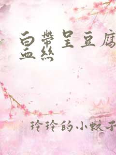 白带呈豆腐渣带血丝