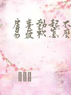 房事勃起不够硬易疲软怎么办