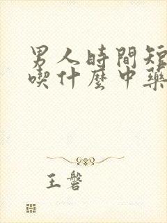 男人时间短不硬吃什么中药