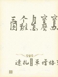 三个月宝宝排便困难怎么办