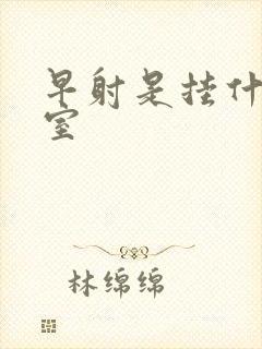 早射是挂什么科室