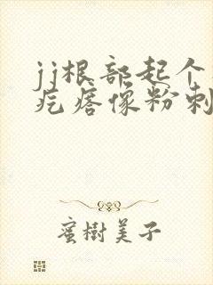 jj根部起个硬疙瘩像粉刺的感觉