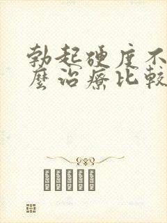 勃起硬度不够怎么治疗比较好