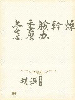 冬季脸干燥瘙痒怎么办