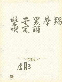 双子男摩羯女谁吃定谁