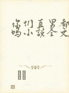 你们直男都这样吗小说全文阅读