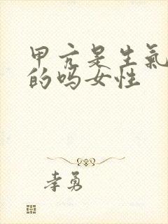 甲亢是生气引起的吗女性