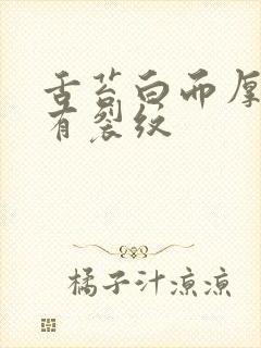 舌苔白而厚中间有裂纹