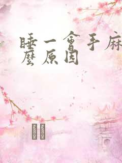 睡一会手麻是什么原因