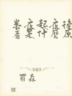 半夜起夜后睡不着是什么原因