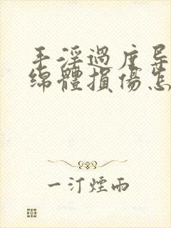 手淫过度导致海绵体损伤怎么办