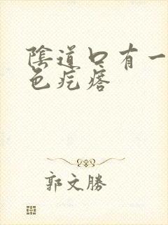 阴道口有一个白色疙瘩