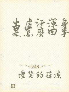 出虚汗浑身发凉是怎么回事