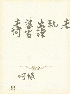 老婆出轨老公如何处理