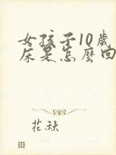 女孩子10岁尿床是怎么回事