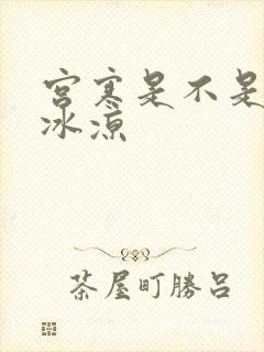 宫寒是不是手脚冰凉