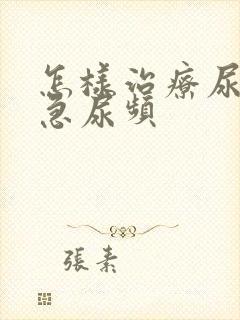 怎样治疗尿痛尿急尿频