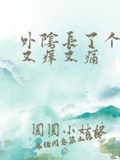 外阴长了个疙瘩又痒又痛